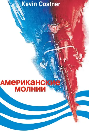 Американские молнии постер