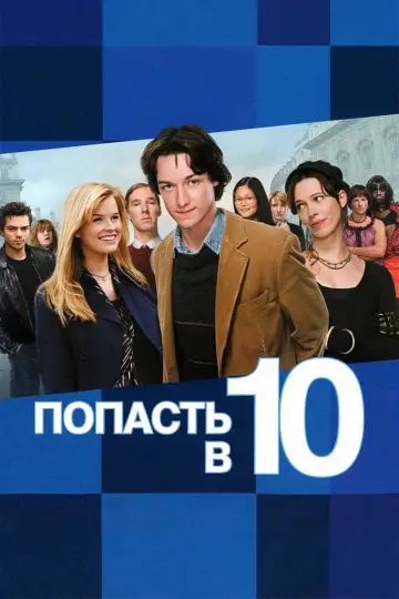 Попасть в десятку
