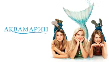 Задник к фильму "Аквамарин" #869222