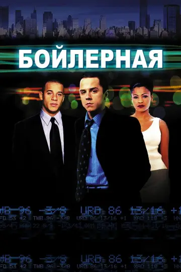 Постер к фильму "Бойлерная" #1632528