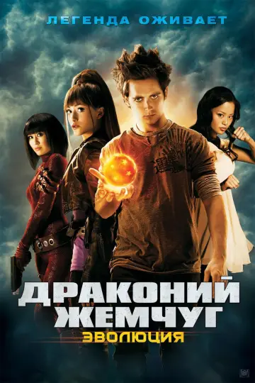 Постер к фильму "Драконий жемчуг: Эволюция" #864288