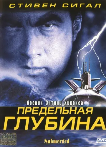 Постер к фильму "Предельная глубина" #419389