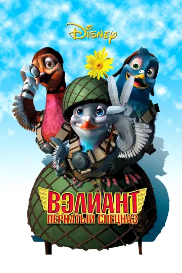 Постер к фильму "Вэлиант: Пернатый спецназ" #920422