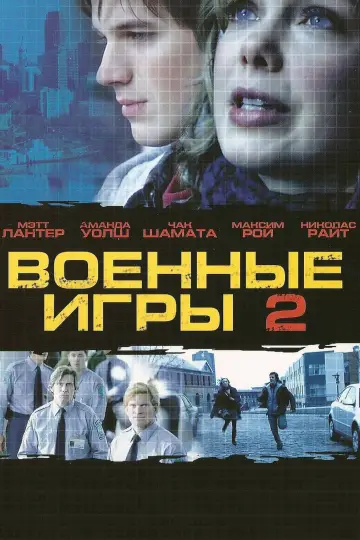 Постер к фильму "Военные игры 2" #1030192