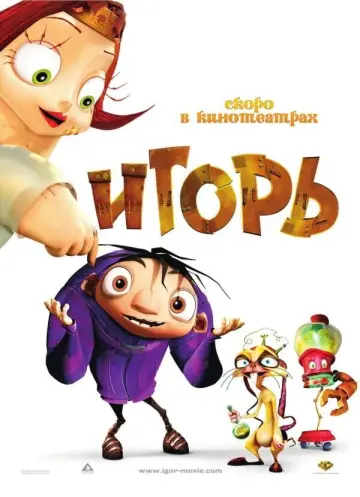 Постер к фильму "Игорь" #894927