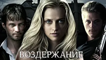 Задник к фильму "Воздержание" #734691