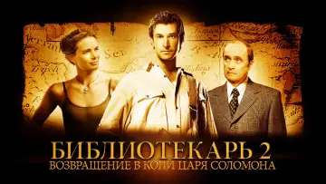 Задник к фильму "Библиотекарь 2: Возвращение в Копи Царя Соломона" #147990