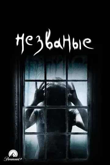 Постер к фильму "Незваные" #948685