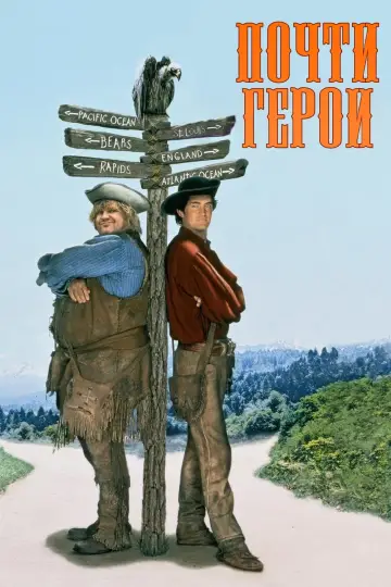 Постер к фильму "Почти герои" #396118