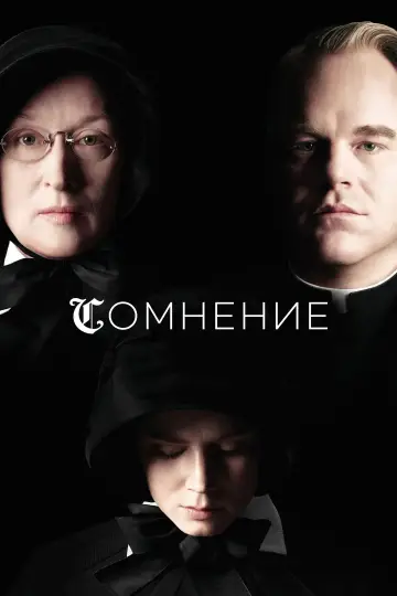 Постер к фильму "Сомнение" #990184