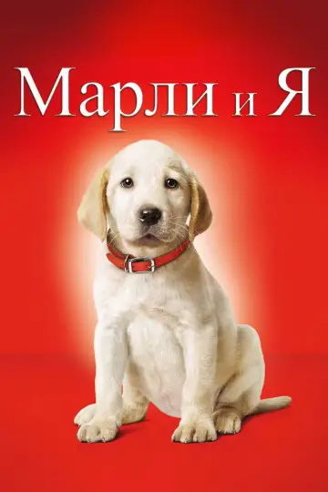 Постер к фильму "Марли и я" #744233