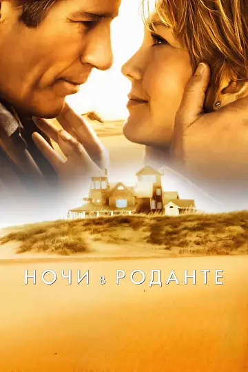 Постер к фильму "Ночи в Роданте" #1000154