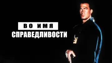 Задник к фильму "Во имя справедливости" #93832