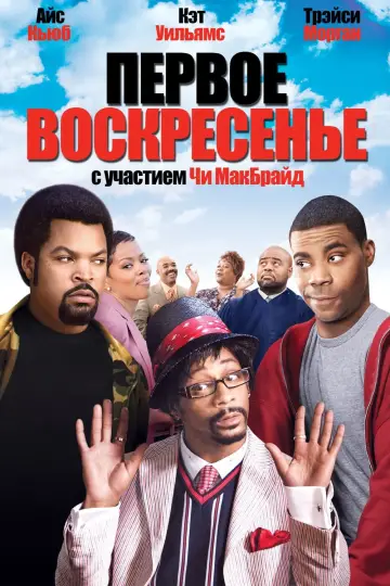 Первое воскресенье