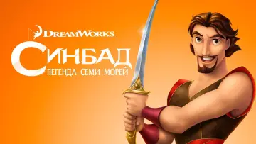 Задник к фильму "Синдбад: Легенда семи морей" #969770