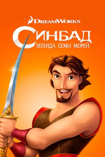 Постер к фильму "Синдбад: Легенда семи морей" #969771