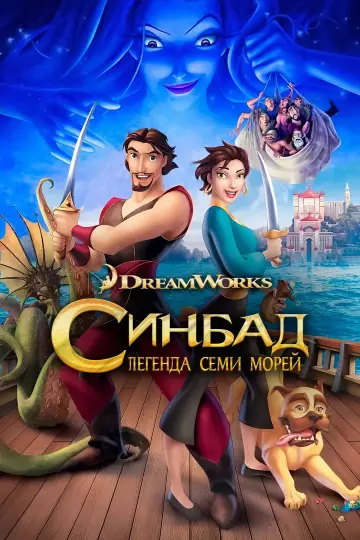 Постер к фильму "Синдбад: Легенда семи морей" #969772