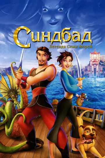 Постер к фильму "Синдбад: Легенда семи морей" #969773
