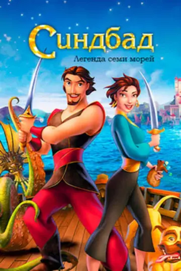Постер к фильму "Синдбад: Легенда семи морей" #969774