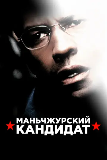 Постер к фильму "Маньчжурский кандидат" #849455