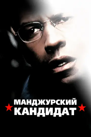 Постер к фильму "Маньчжурский кандидат" #849467