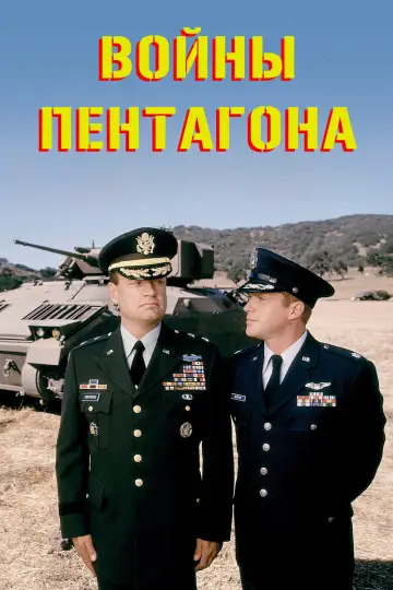 Постер к фильму "Войны Пентагона" #1201215
