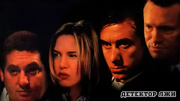 Задник к фильму "Детектор лжи" #433230
