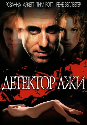 Постер к фильму "Детектор лжи" #433233