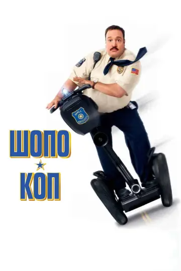 Постер к фильму "Шопо-коп" #788941