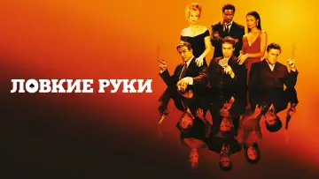 Задник к фильму "Ловкие руки" #713394