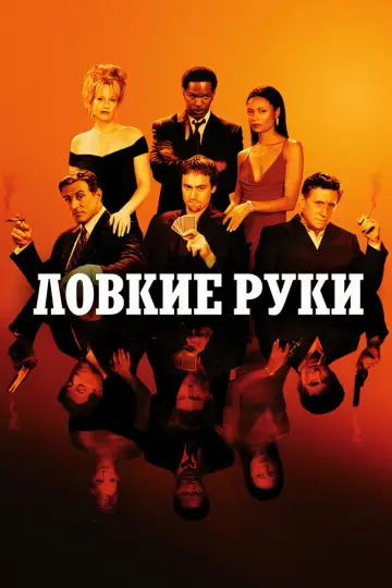 Постер к фильму "Ловкие руки" #713413