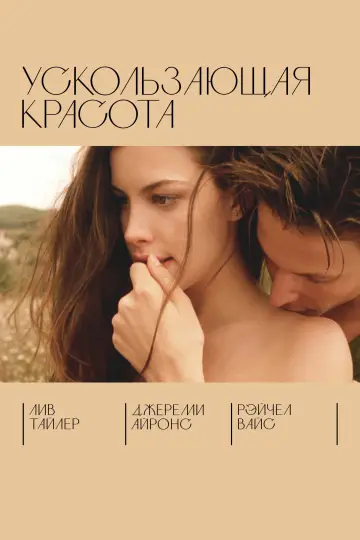 Постер к фильму "Ускользающая красота" #532048