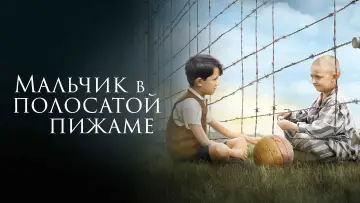 Задник к фильму "Мальчик в полосатой пижаме" #632784