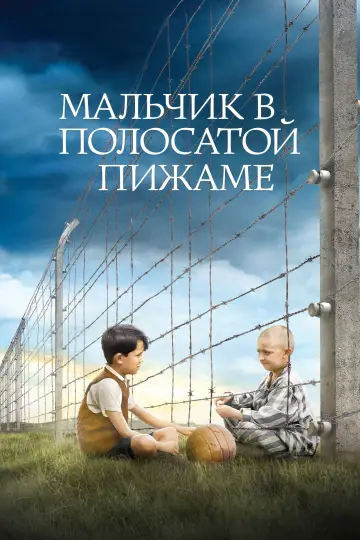 Постер к фильму "Мальчик в полосатой пижаме" #632791