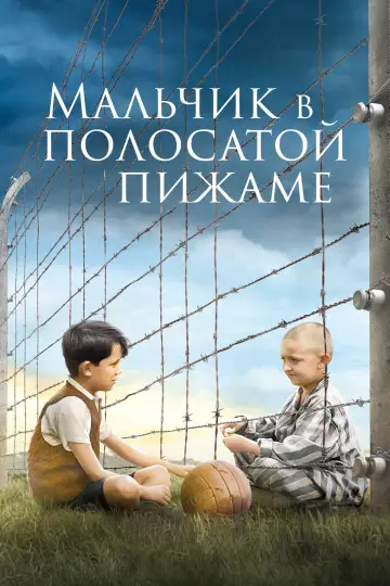 Постер к фильму "Мальчик в полосатой пижаме" #632796