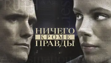 Задник к фильму "Ничего, кроме правды" #399024