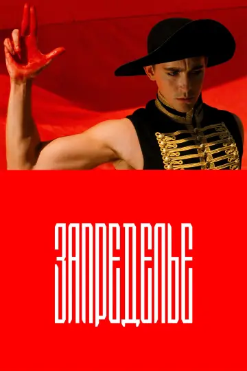 Постер к фильму "Запределье" #1530278