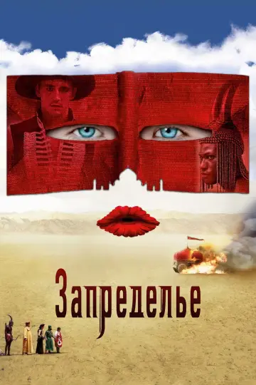 Постер к фильму "Запределье" #845093