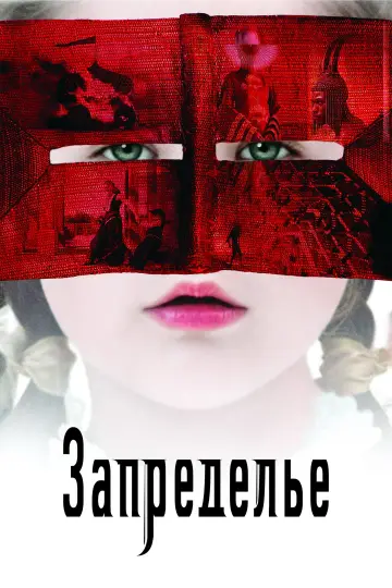 Постер к фильму "Запределье" #845097