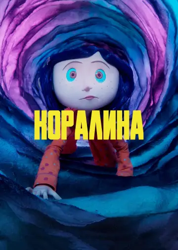 Постер к фильму "Коралина в Стране Кошмаров" #522625