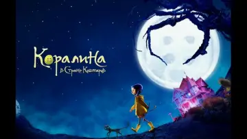 Задник к фильму "Коралина в Стране Кошмаров" #925816