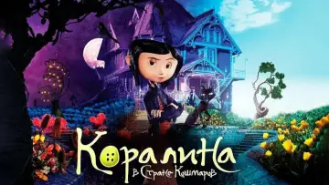Задник к фильму "Коралина в Стране Кошмаров" #925818