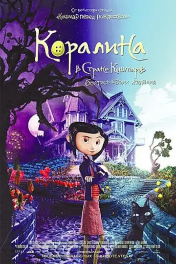 Постер к фильму "Коралина в Стране Кошмаров" #925819