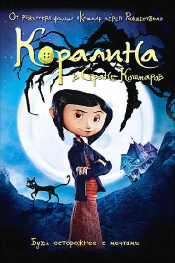 Постер к фильму "Коралина в Стране Кошмаров" #925820
