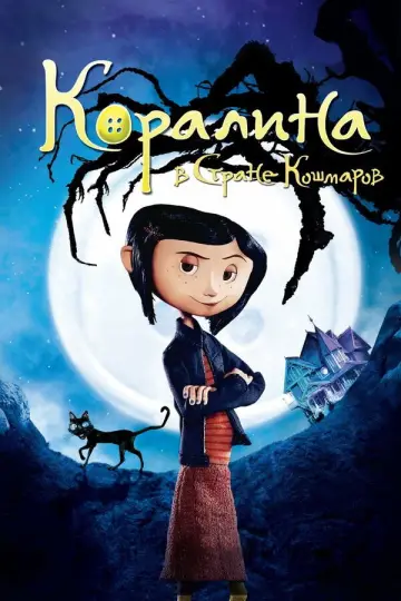 Постер к фильму "Коралина в Стране Кошмаров" #925821