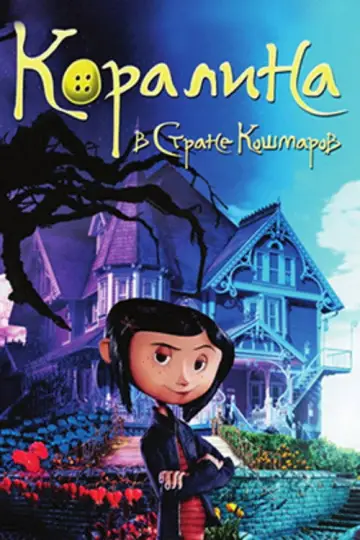 Постер к фильму "Коралина в Стране Кошмаров" #925822