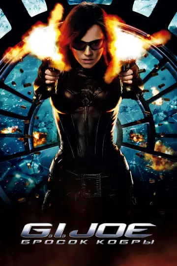Постер к фильму "G.I. Joe: Бросок кобры" #914624