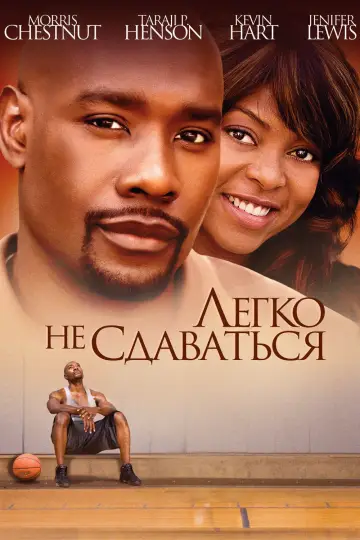 Легко не сдаваться постер