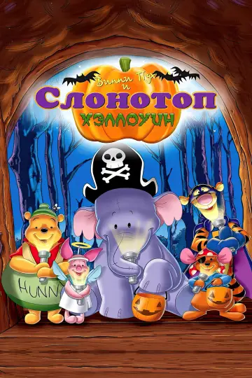 Винни Пух и Слонотоп: Хэллоуин постер