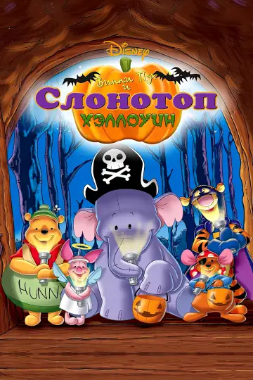 Постер к фильму "Винни Пух и Слонотоп: Хэллоуин" #1697234